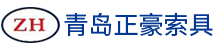 青岛正豪索具有限公司